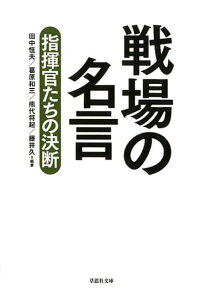 文庫 戦場の名言 指揮官たちの決断 田中 恒夫 本 楽天ブックス