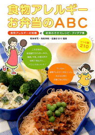 食物アレルギーお弁当のABC 食物アレルギーの知識と給食おきかえレシピ・アイデア [ 有田孝司 ]