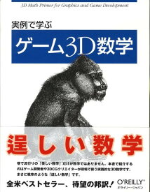 実例で学ぶゲーム3D数学 [ フレッチャー・ダン ]