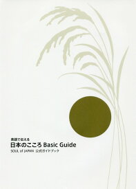 英語で伝える日本のこころBasic　Guide第3版 SOUL　of　JAPAN公式ガイドブック [ 神社本庁 ]