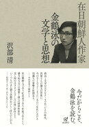 在日朝鮮人作家 金鶴泳の文学と思想