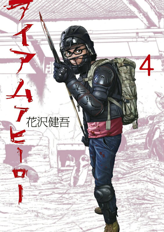 アイアムアヒーロー 4巻の書影