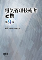 電気管理技術者必携（第9版） [ 公益社団法人東京電気管理技術者協会 ]
