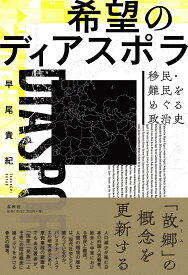 希望のディアスポラ 移民・難民をめぐる政治史 [ 早尾 貴紀 ]