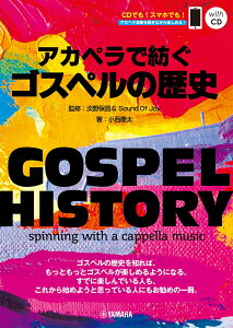 GOSPEL HISTORY �A�J�y���Ŗa���S�X�y���̗��j �ďC:�W��ۏ�&Sound Of Joy �����t�� [ ���� �c�� ]