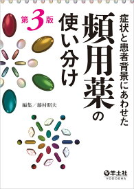 症状と患者背景にあわせた頻用薬の使い分け第3版 [ 藤村　昭夫 ]