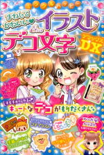 楽天ブックス ミラクルハッピーまねしてかわいい イラスト デコ文字dx ハッピーデコ研究会 本