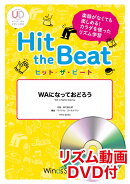 Hit　the　Beat　WAになっておどろう