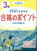 令和8年度　硬筆書写技能検定3級合格のポイント