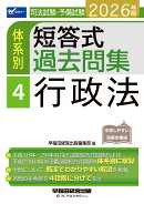 2026年版　司法試験・予備試験　体系別短答式過去問集　4　行政法