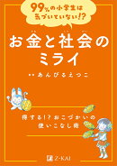 99%の小学生は気づいていない!?　お金と社会のミライ