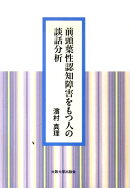 前頭葉性認知障害をもつ人の談話分析