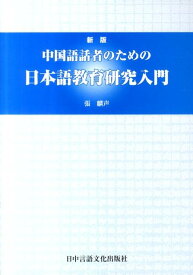 中国語話者のための日本語教育研究入門新版 [ 張麟声 ]