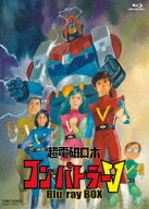 超電磁ロボ コン・バトラーV Blu-ray BOX【Blu-ray】 [ 八手三郎 ]