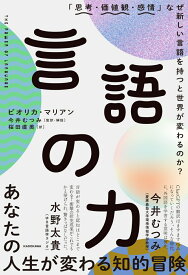 言語の力 「思考・価値観・感情」なぜ新しい言語を持つと世界が変わるのか？ [ ビオリカ・マリアン ]