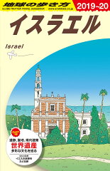 E05　地球の歩き方　イスラエル　2019〜2020
