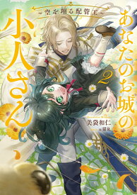 あなたのお城の小人さん　～空を翔る配管工～（2） （SQEXノベル） [ 美袋和仁 ]