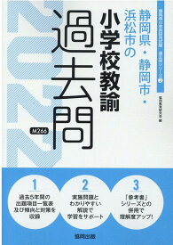 楽天市場 静岡県教員採用試験 過去問 小学校の通販