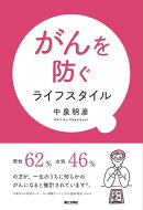 がんを防ぐライフスタイル