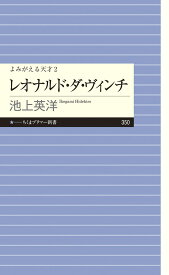 よみがえる天才2　レオナルド・ダ・ヴィンチ （ちくまプリマー新書　350） [ 池上 英洋 ]