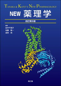 NEW薬理学（改訂第8版） [ 田中千賀子 ]