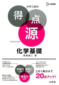 楽天ブックス 大学入試の得点源 化学基礎 目良 誠二 9784578243779 本