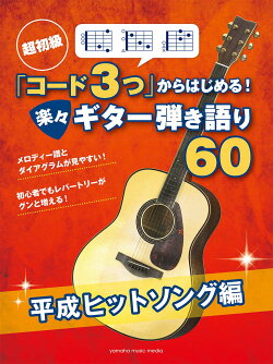 超初級 「コード3つ」からはじめる！ 楽々ギター弾き語り60平成ヒットソング編