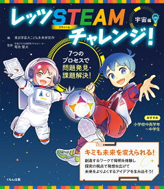 レッツ STEAMチャレンジ！　宇宙編 7つのプロセスで問題発見・課題解決！ [ 東京学芸大こども未来研究所 ]