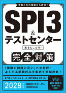 SPI3&テストセンター出るとこだけ! 完全対策 2028年度版