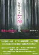 畏怖すべき女神の源流