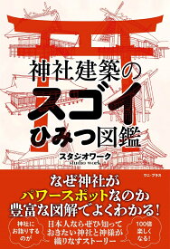 神社建築のスゴイひみつ図鑑 [ スタジオワーク ]