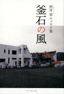 釜石の風