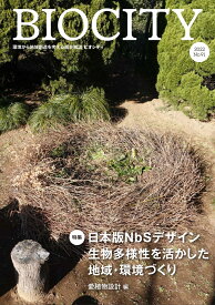 ビオシティ BIOCITY 91号 日本版NbSデザイン 生物多様性を活かした地域・環境づくり [ 山本 紀久 ]