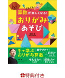 【特典】算数がどんどん楽しくなる！　おりがみあそび(特製メッセージカード)