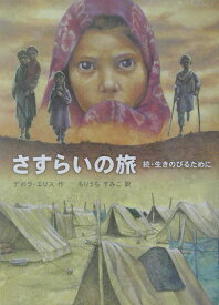 さすらいの旅 続・生きのびるために [ デボラ・エリス ]