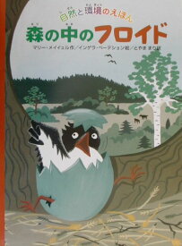 森の中のフロイド 自然と環境のえほん [ マリー・メイイェル ]