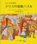 ふしぎの国のアリスの算数パズル
