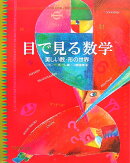 目で見る数学