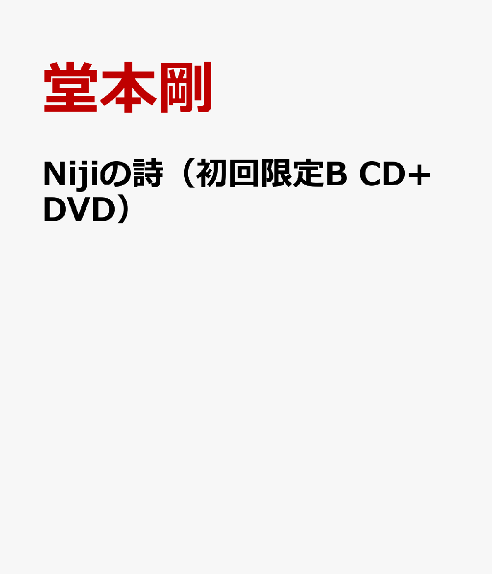 Nijiの詩（初回限定BCD+DVD）[堂本剛]