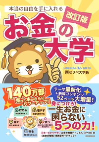 改訂版 本当の自由を手に入れる お金の大学の表紙