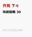 呪術廻戦 30 （ジャンプコミックス） [ 芥見 下々 ]