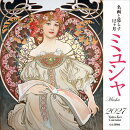 カレンダー2027 名画と暮らす12ヶ月 ミュシャ（月めくり/壁掛け/絵画 アート）