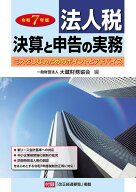 法人税 決算と申告の実務（令和7年版） [ 大蔵財務協会 ]