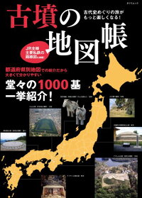 古墳の地図帳　古代史めぐりの旅がもっと楽しくなる！　（タツミムック）