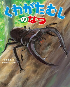 楽天ブックス くわがたむしのなつ 谷本雄治 本