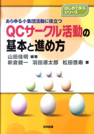 QCサークル活動の基本と進め方 あらゆる小集団活動に役立つ （はじめて学ぶシリーズ） [ 山田佳明 ]