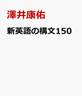 新英語の構文150 [ 澤井康佑 ]