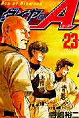 ダイヤのA（23）