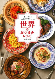 世界のおつまみレシピ かんたん！ うち飲みが楽しくなる！ [ 本山 尚義 ]