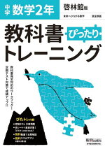 楽天ブックス 教科書ぴったりトレーニング 中学2年 数学 啓林館版 本